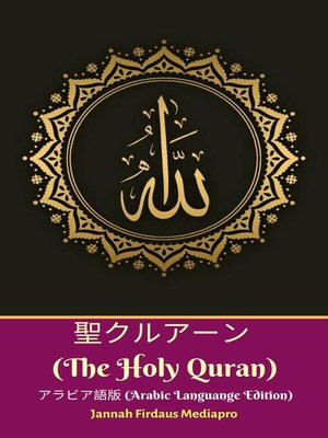 cover image of 聖クルアーン (The Holy Quran) アラビア語版 (Arabic Languange Edition)